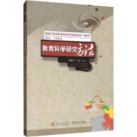 正版新书]教育科学研究方法杨晓萍9787562136101