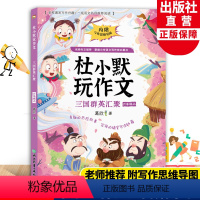 六年级上 三国群英汇聚 [正版]三国群英汇聚 杜小默玩作文六年级上册 葛欣著6年级看图说话写话训练素材 小学生写作提高好