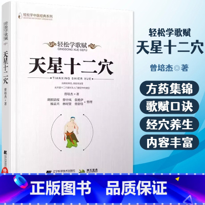 [正版]天星十二穴 曾培杰 著 轻松学歌赋 道家全真派七子马丹阳金针度世心传 中医歌赋名篇 中医入门讲人体经穴奥秘修学