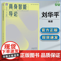 具身智能导论 刘华平 郭迪 孙富春 高等教育出版社 计算机类专业核心课程教材