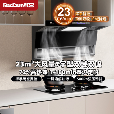 红日(RedSun)顶侧双吸烟灶套装23m³大风量 挥手体感智控 一键热除油清洗厨房净烟LEU30H+EM29F天然气