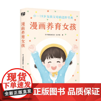 漫画养育女孩 学习漫画研究社·亲子馆 著 家教
