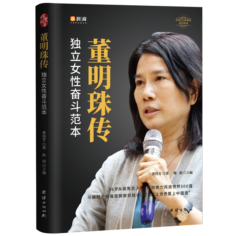 音像董明珠传黄伟芳