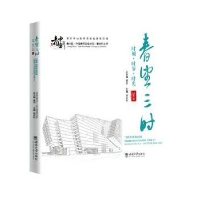 正版新书]春望三时:时刻·时节·时光(2019)虞吉9787569713718