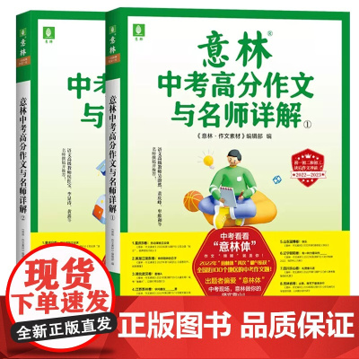 2023意林中考满分作文与名师解析1+2作文素材意林金素材初中语文写作大全初中生优秀作文选冲刺2022年中考写作高分作文