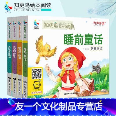 [友一个正版]4本套装 睡前童话民间故事全集丹麦童话绘本故事注音有声伴读幼儿早教智慧故事经典儿童图书籍0-8岁小学一二