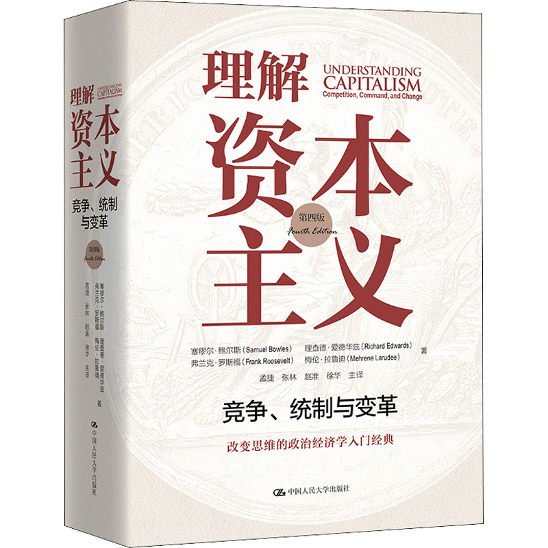 [M]理解资本主义 竞争、统制与变革 第4版 (美)塞缪尔·鲍尔斯 等 著 孟捷 等 译 -9787300293233