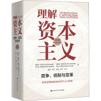 [M]理解资本主义 竞争、统制与变革 第4版 (美)塞缪尔·鲍尔斯 等 著 孟捷 等 译 -9787300293233