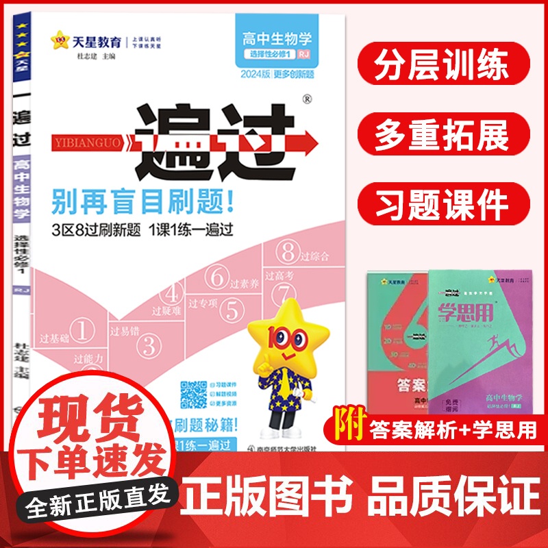 高中一遍过2024版天星教育高中生物选择性必修一人教版新教材新高考适用高二上册教辅资料教材同步解读全解练习册必刷题基础知