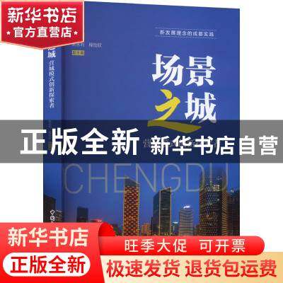 正版 场景之都:营城模式创新探索者 周成 中国社会科学出版社 978
