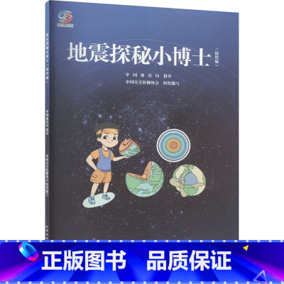 地震探秘小博士(插绘版) [正版]地震探秘小博士(插绘版)
