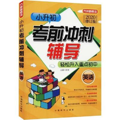 正版新书]方洲新概念 小升初考前冲刺辅导 英语 修订版 2020徐林
