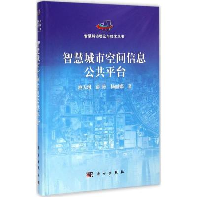 [M]智慧城市空间信息公共平台-9787030428677