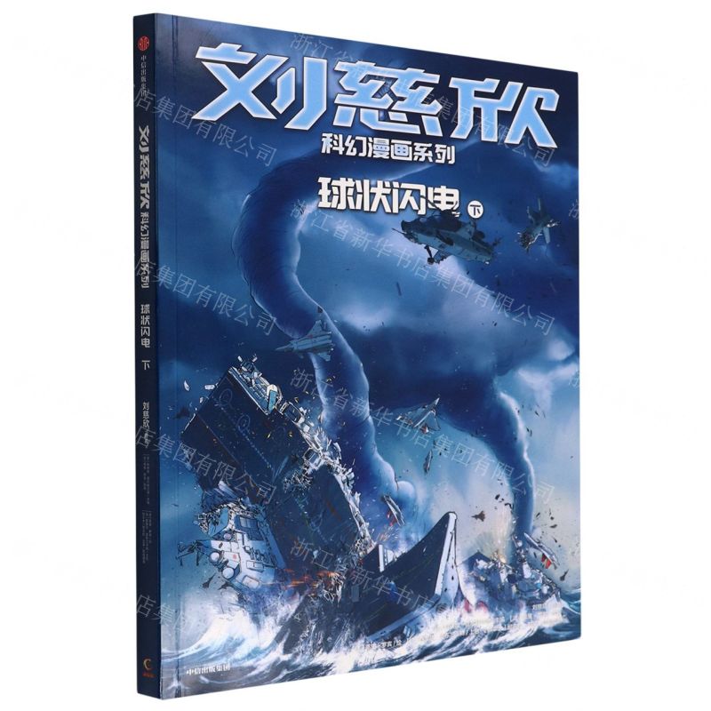 [N]球状闪电(下)/刘慈欣科幻漫画系列-9787521742220