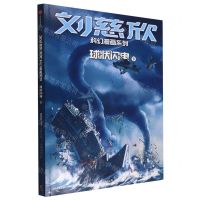 [N]球状闪电(下)/刘慈欣科幻漫画系列-9787521742220