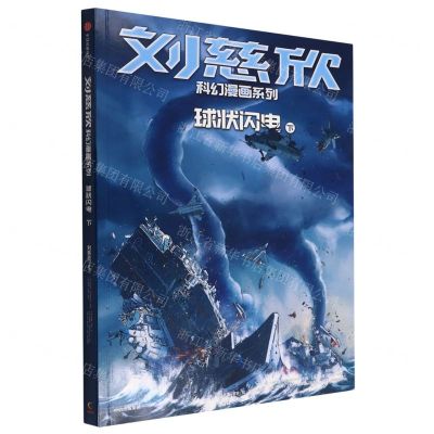 [N]球状闪电(下)/刘慈欣科幻漫画系列-9787521742220