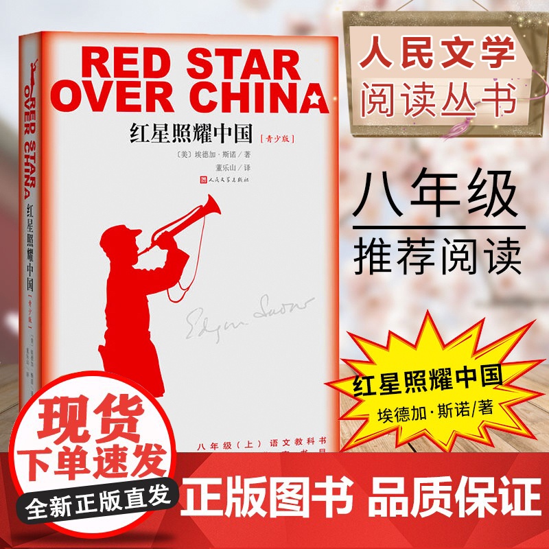 红星照耀中国原著正版八年级上册必读课外书无删减 西行漫记完整版东方出版社闪耀青少年版红军 红色经典书籍初二8上学期老师