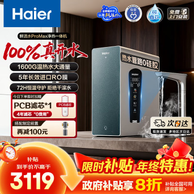海尔(Haier)净热一体温热水1000G鲜活水ProMax加热净水器瞬时1600G厨下进口膜5年长效RO膜净饮机