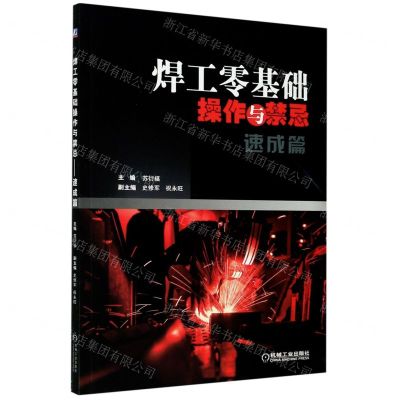 [N]焊工零基础操作与禁忌(速成篇)-9787111674504