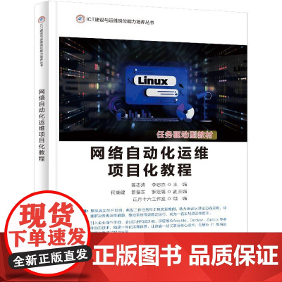 店 网络自动化运维项目化教程 CT建设与运维岗位能力培养丛书 Linux自动化运维课程教材书籍 陈志涛 等 编 电子工业