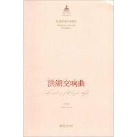 正版新书]民族管弦乐交响乐洪湖交响曲王世光 著9787551605007