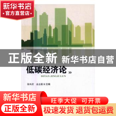 正版 低碳经济论 徐凤君,盖志毅主编 科学技术文献出版社 978750