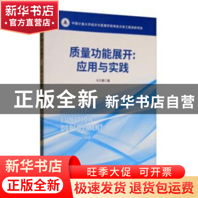 正版 质量功能展开:应用与实践 马万里 经济科学出版社 97875218