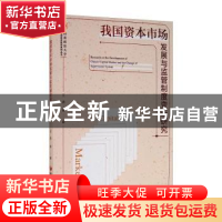 正版 我国资本市场发展与监管制度变迁研究 王涛 经济管理出版社