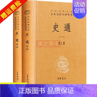 [正版]新书 全2册 中华经典名著全本全注全译丛书 史通 上下册2本中华书局精装 历史书籍中国古代史 历史类书籍