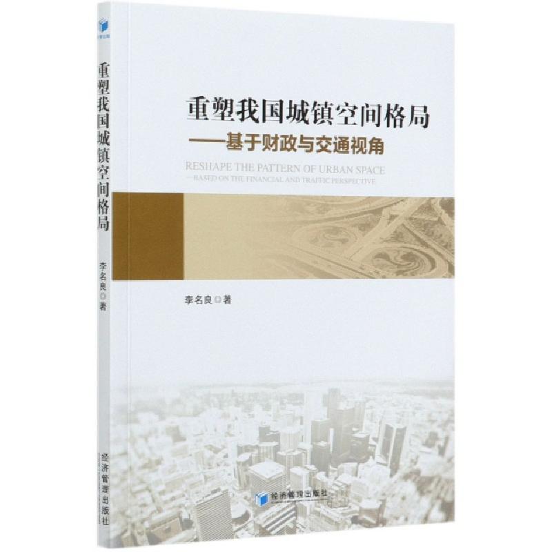 正版新书]重塑我国城镇空间格局--基于财政与交通视角李名良|责