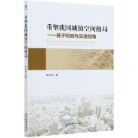 正版新书]重塑我国城镇空间格局--基于财政与交通视角李名良|责