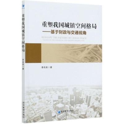 正版新书]重塑我国城镇空间格局--基于财政与交通视角李名良|责