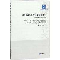 音像湖泊湿地生态补偿标准研究熊凯,孔凡斌 著