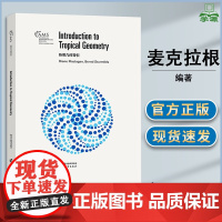 热带几何导引 黛安·麦克拉根 高等教育出版社 英国数学会经典系列