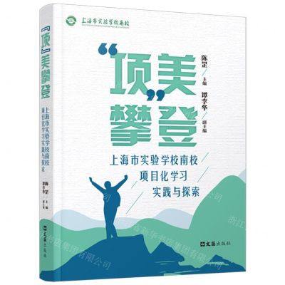 [N]项美攀登(上海市实验学校南校项目化学习实践与探索)-9787549641529