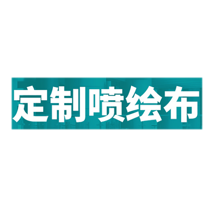 振之宏 定制喷绘布 ZZH-004 平方米