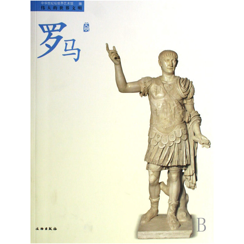 正版新书]伟大的世界文明-罗马文明中华世纪坛世界艺术馆 中华世