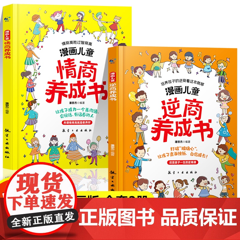 漫画儿童逆商养成书漫画儿童情商养成书全套2册儿童提高社交情商家庭亲子沟通故事书3-6岁以上小学生情绪管理育儿自我提升激励