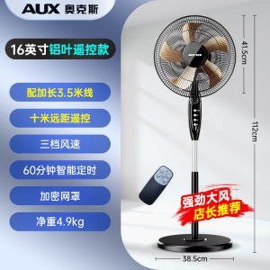 奥克斯落地扇电风扇家用落地式风扇客厅立式办公小风扇轻音大风力 16寸铝叶遥控款