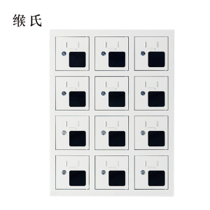 缑氏手机存放柜充电柜12门