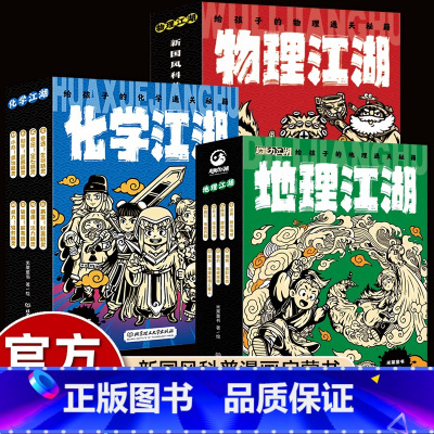 物理+化学+地理江湖 [正版]升级版全套这就是物理化学地理生物几何系列北京理工大学出版社经典科学启蒙全书小学生一二三四五