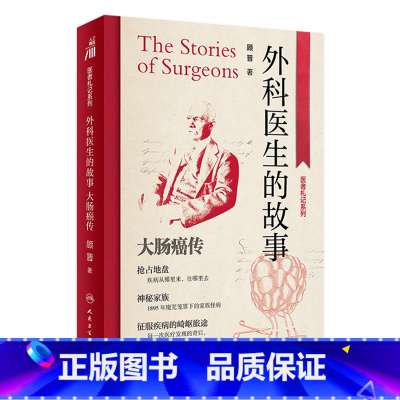 [正版]外科医生的故事 大肠癌传 顾晋主编9787117338288人民卫生出版社大众健康预防科普书籍
