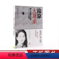 [正版]南京大屠杀 新版 第二次世界大战中被遗忘的大浩劫 张纯如著 张纯如纪念馆开放 不能忘却的纪念 出版社图书