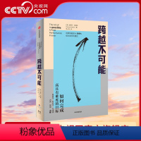 [正版]央视网跨越不可能 如何完成高且有难度的目标 盗火作者新作 陈春花彭凯平万维钢古典樊登心流体验樊登读书会 成功励