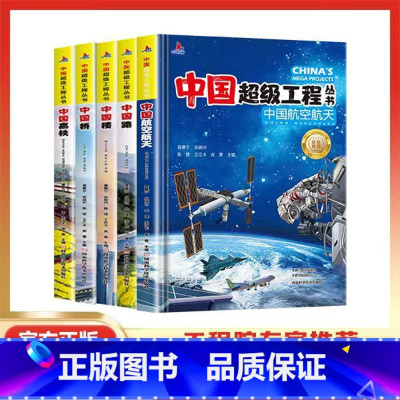 中国超级工程全5册(90%的人选择) [正版]中国超级工程丛书全5册 中国航空航天+高铁+楼+桥+路青少年建筑科普儿童百