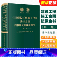 [正版]中国建设工程施工合同法律全书 词条释义与实务指引 第二版 法律出版社 合同效力工程价款优先受偿权法律实务解析司