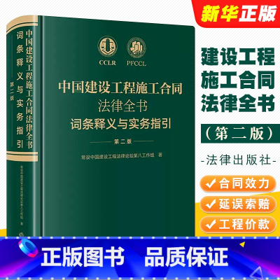 [正版]中国建设工程施工合同法律全书 词条释义与实务指引 第二版 法律出版社 合同效力工程价款优先受偿权法律实务解析司