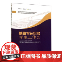 城轨客运组织学生工作页