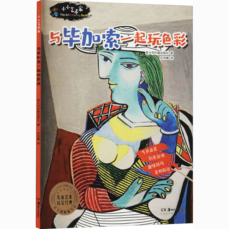 [M]小小艺术家 与毕加索一起玩色彩-9787535691408