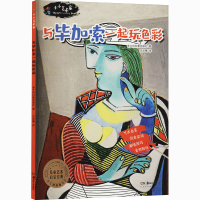 [M]小小艺术家 与毕加索一起玩色彩-9787535691408